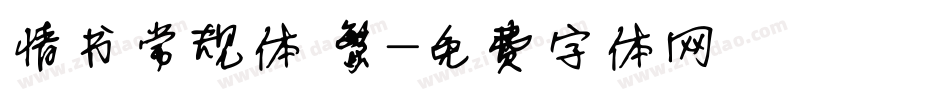 情书常规体 繁字体转换